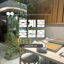 호접몽 : 중계 맛집 줄 서서 먹는 중식당 내돈내산 (메뉴 가격 포함)