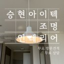 승현인테리어 이미지