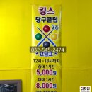 킹스당구장 이미지