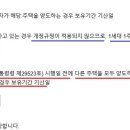 2021년 시행 소득세법시행령 제154조 제5항 &#34;1세대 1주택 범위&#34; 비과세 위한 보유기간 적용 기산점 &#34;해석&#34;에 대하여 이미지