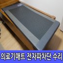 옥매트수리 | 의료기매트 수리 전자파차단 as로 확실하게~
