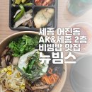 영도세종단과학원 | 세종 어진동 맛집 뉴빔스 세종청사점 깔끔한 전주비빔밥 제육덮밥 포장후기