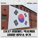맥도날드(연대점) 개방화장실 | 아이와 리얼월드 역사게임/아이와 서대문형무소 방문후기/주말가족나들이 추천