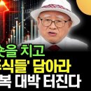 [부자아빠] youtube (웅달 책방) /"돈복 터질 주식 널렸다" 엔비디아 팔고 바이오 '이 주식들' 주워 담아라. 1,2부 이미지