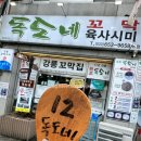 친오빠의 강릉 맛집 강릉꼬막집 독도네 본점 내돈내산 솔직후기.