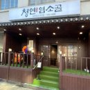 청연염소골 이미지