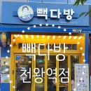 빽다방천왕역점