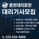 춘천 대리기사 모집! 팔팔대리운전에서 시작하세요 :) 춘천대리운전 수익/조건 총 정리!