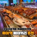 파리바게트미아 이미지