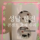 한국전력공사성남지점 | 한전 누전위험 콘센트 🔌 교체 수리 받은 후기