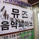 뮤즈피아노교습소 이미지