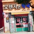 오렌지 은 약국 이미지