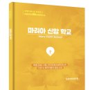 마리아 신앙 학교 특별 세미나(서울 목동 5/10) 이미지