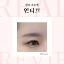 천호속눈썹연장 연티끄 시그니쳐 연장 대만족한 후기