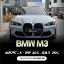 솔라가드용인 | BMW M3 썬팅 추천, 용인솔라가드프리미엄 더엘엑스 시공 후기