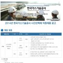 [한국가스기술공사] 2014년 시간선택제 직원 채용 (~14.11.28) 이미지