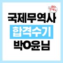 박*윤 - 미추홀구 경인로471번길 42-30 | 2025년 국제무역사 시험 대비 강의 수강후기_박O윤( 제64회 국제무역사 합격 )