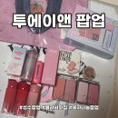 11545-11-08-22 | [공지] 투에이엔 팝업 블러셔/립 나눔 혜자 내돈내산 후기(강추후기!)