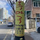 추마루 | 광주 산수동 추어탕 전문점 “추마루" 돌솥밥에 추어튀김까지