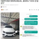 무개념 이중주차 벤츠 신상 털리는 중.....jpg 이미지