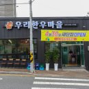 온양온천 고기집 제대로 찾았다! 우리한우마을 방문 후기와 추천 포인트