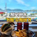 거제 수제버거 맛집 세포버거