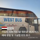 버스표판매소 - 중구 연안부두로33번길 35 | 이집트 시와 가는 법! WEST BUS 버스 예매 방법 및 구글맵 위치 후기