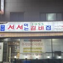 백현로150번길 | 정자동 맛집 :여기는 나의 또간집,1953 연남서서갈비 정자직영점