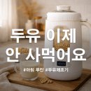 야트 - 영등포구 여의대방로65길 10 | 두유 이제 안 사먹어요… 소야트 두유제조기 솔직 후기