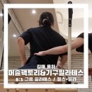 머슬팩토리24 보건대점 | [공지] 머슬팩토리&amp;기구필라테스 율하점 8:1 필라테스 후기 / 프리미엄 복합 운동센터