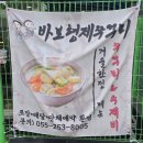 스피드메이트마산행복한점 | 마산역맛집 매콤한 한 끼 바보형제쭈꾸미 마산역직영점