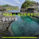 바다하우스 호스텔 | 서귀포시 게스트하우스 여행자 맞춤 미도호스텔 위치·주차·예약 정보 포함