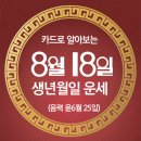 오늘의 운세 --- 2025년 8월 18일(음력 윤6월 25일) 己未 월요일 이미지