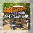 달콤한게으름 - 용인시 수지구 광교중앙로 338 | 인천 구월동 카페 달콤한 게으름 놀이터 화이트 슈페너 후기