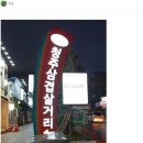 청주 스타일 삼겹살 이미지