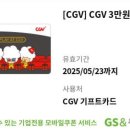 CGV 기프트카드 3만원권 이미지