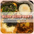 승도리네곱도리탕순천점 | 순천 조례동 맛집 &#34;승도리네 곱도리탕&#34; 방문 후기