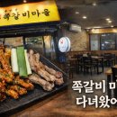 술시 | 통영 새로 생긴 수암골 쪽갈비 마을 솔직 후기 금요일 술시인데 한 테이블뿐… 매운맛은 기대 이하