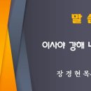 [2022. 10. 05] 이사야 41장 강해 이미지