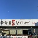 늘품석갈비  냉면 이미지