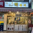 먹보주방장의떡볶이