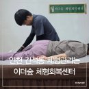 세븐일레븐 인천간석점 | 엄마랑 힐링데이트, 인천체형관리 이더숲 체형회복센터