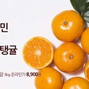 [메가마트몰] 메가마트 풍년특가 밀감 3kg 8,900원 ★카페회원 3,000원 할인쿠폰 지급★ 이미지