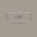 주살롱 - 양천구 | 주살롱