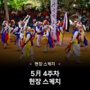 김천금릉빗내농악-진굿 | 2025 놀이마당 전통 상설공연 5월 4주 차 현장스케치