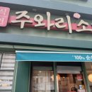 주와리나 - 김포시 김포한강4로420번길 80 | 🍜 일본 본점 퀄리티가 살아있는 부산메밀맛집 ‘주와리소바’ 방문 후기