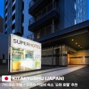 상업슈퍼 | 기타큐슈 여행 - 고쿠라 가성비 숙소 '슈퍼 호텔' (1박 6만원, 무료 온천, 조식 후기)