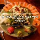 부산대 맛집/부산대 연어_키햐아 부산대점 솔직후기&#39;_&#39;*