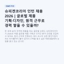 슈피겐코리아 인턴 채용 2026 | 글로벌 제품 기획·디자인, 원격 근무로 경력 쌓을 수 있을까?