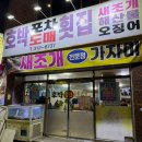 호박포차횟집 | 김해) 내동 🐟🍶 호박포차횟집 후기｜로컬 맛집 인정! 새조개 샤브샤브까지